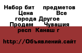 Набор бит 40 предметов  › Цена ­ 1 800 - Все города Другое » Продам   . Чувашия респ.,Канаш г.